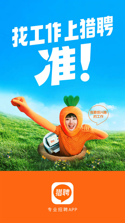 猎聘网招聘官方app v5.49.2安卓版 - 手机应用介绍