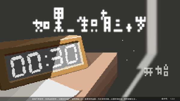 如果一生只有三十岁完整版 v1.0.8安卓版 - 手机应用介绍