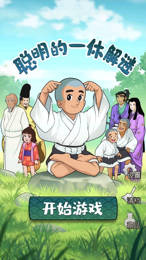 聪明的一休解谜游戏 v1.00.17安卓版 - 手机应用介绍