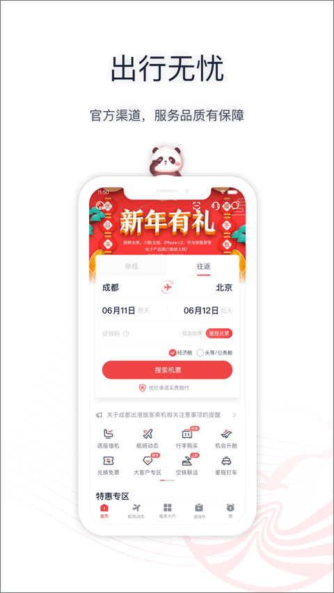 四川航空app最新版 v6.7.1安卓版 - 手机应用介绍