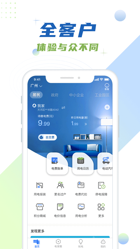 南方电网app(南网在线) v4.3.54安卓版 - 手机应用介绍