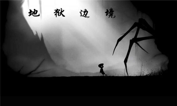 地狱边境中文版(LIMBO) v1.20.1手机版 - 手机应用介绍