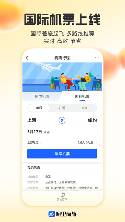 阿里商旅app v1.6.4.102安卓版 - 手机应用介绍