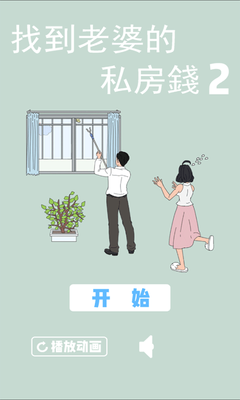 老婆的私房钱2游戏 v1.7安卓版 - 手机应用介绍