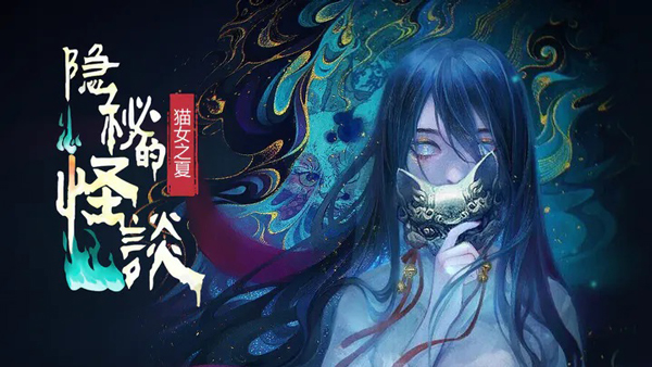 隐秘的怪谈猫女之夏手游 v2.3.6安卓版 - 手机应用介绍