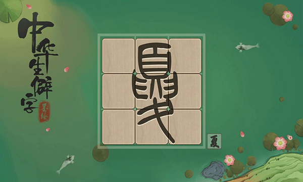 中华生僻字游戏 v1.02.012安卓版 - 手机应用介绍