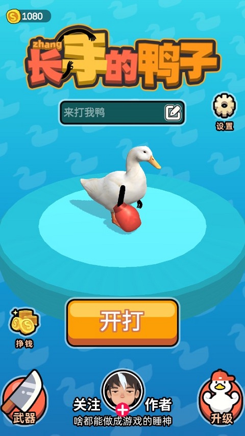 长手的鸭子游戏 v1.0.3安卓版 - 手机应用介绍