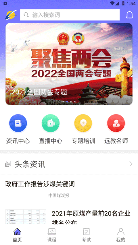 中国煤炭教育培训app v2.2.4安卓版 - 手机应用介绍