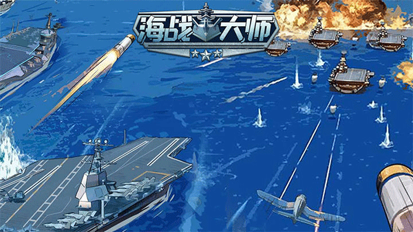 海战大师2023最新版本 v1.0.1安卓版 - 手机应用介绍
