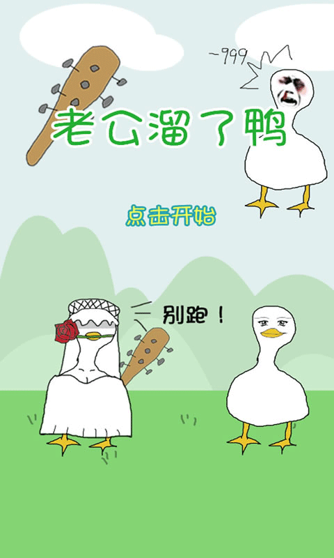 老公溜了鸭游戏 v11安卓版 - 手机应用介绍