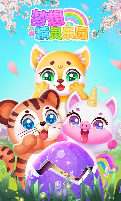 梦想精灵乐园最新版本 v1.0.3安卓版 - 手机应用介绍