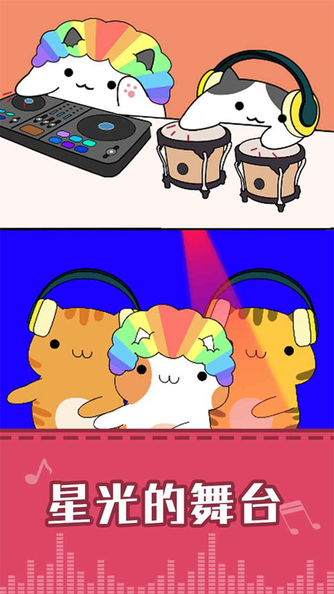 节奏猫咪最新版 v1.4.2安卓版 - 手机应用介绍