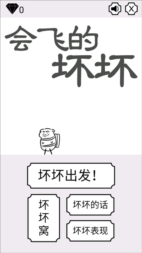 会飞的坏坏最新版 v1.2安卓版 - 手机应用介绍