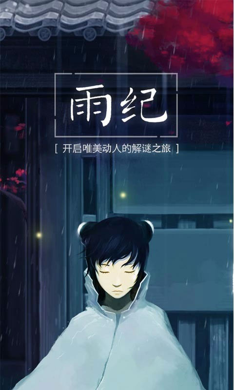 雨纪最新版 v3.1.3手机版 - 手机应用介绍