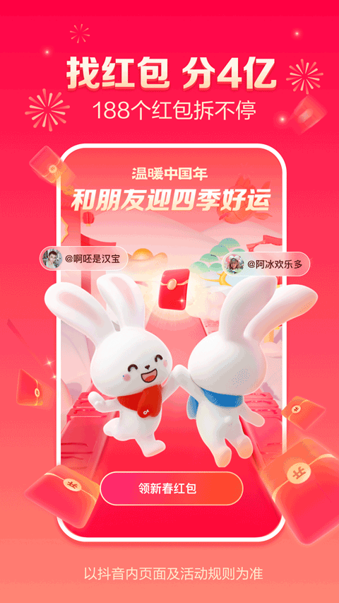 抖音极速版春节红包版 v24.7.0安卓版 - 手机应用介绍