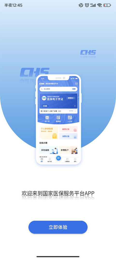 中国电子医保app v1.3.11安卓版 - 手机应用介绍