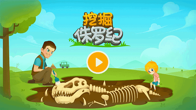 挖掘侏罗纪手机版 v1.1.0安卓版 - 手机应用介绍