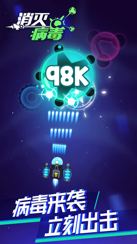 消灭病毒游戏最新版 v2.1.5安卓版 - 手机应用介绍