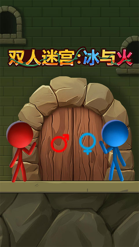 双人迷宫冰与火手机版 v1.0.2安卓版 - 手机应用介绍