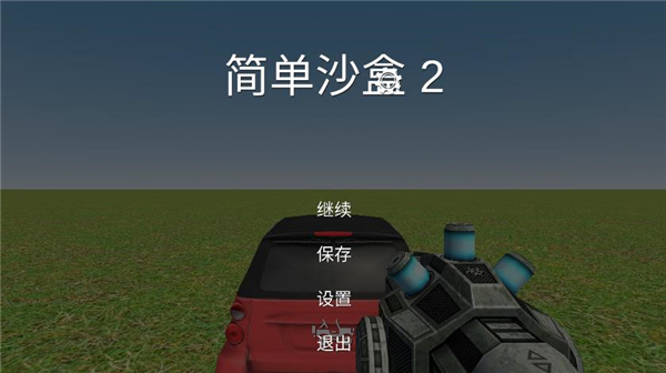 简单沙盒2最新版2023 v1.1.2安卓版 - 手机应用介绍