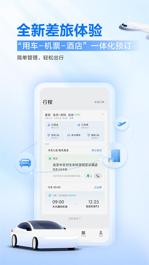 滴滴出行企业版app v3.6.0安卓版 - 手机应用介绍