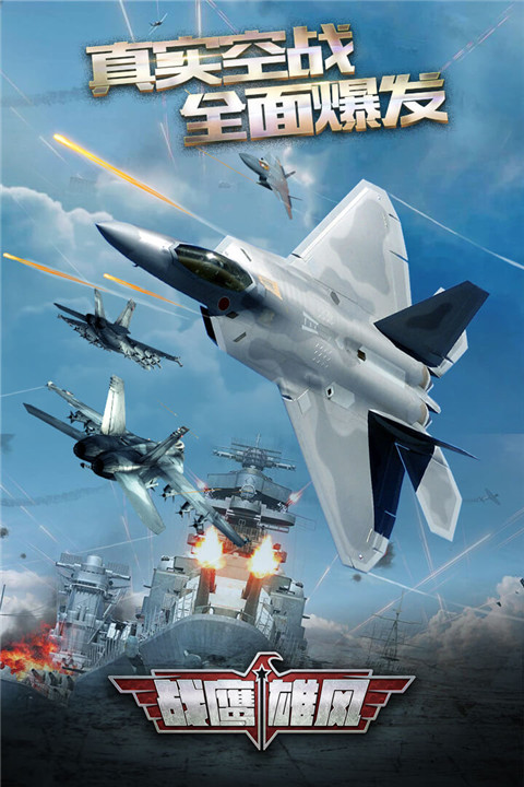 战鹰雄风手游 v3.1.5安卓版 - 手机应用介绍