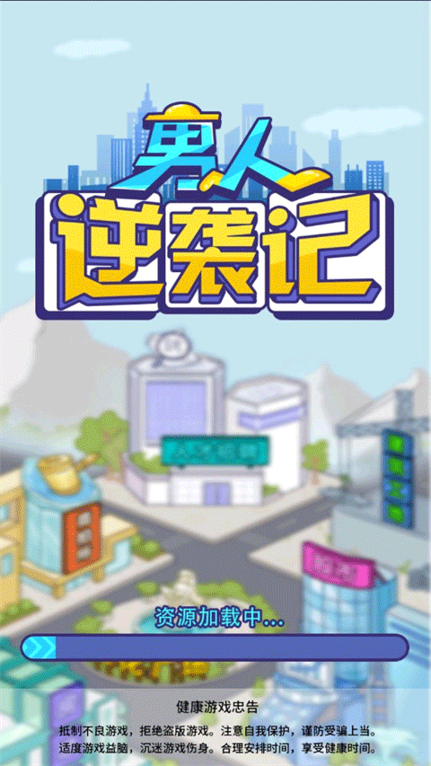 男人逆袭记抖音游戏 v4安卓版 - 手机应用介绍