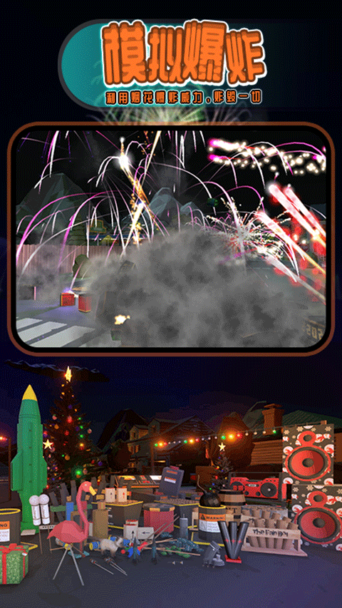 烟花燃放模拟器2023年最新版 v2.9安卓版 - 手机应用介绍