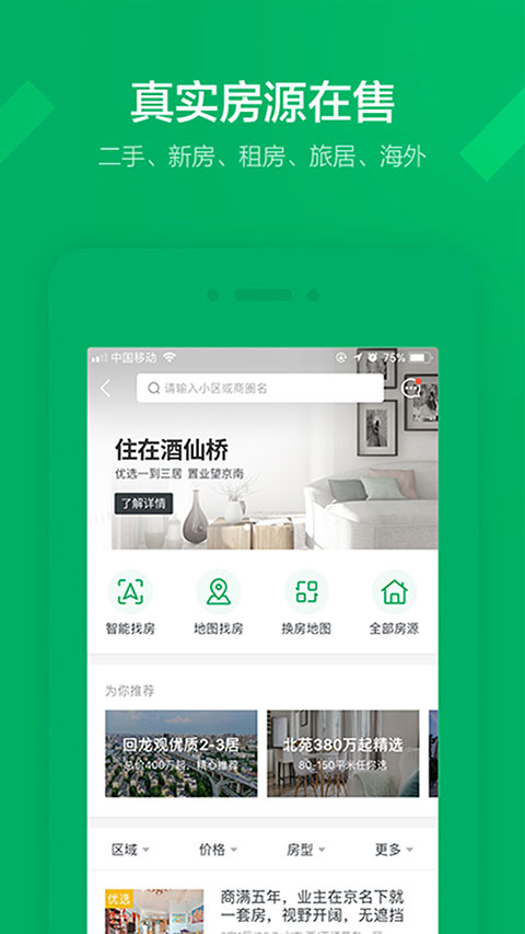 链家地产二手房网app v9.79.30官方版 - 手机应用介绍