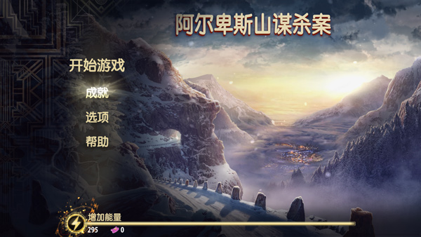 阿尔卑斯山谋杀案最新版 v9.0.2安卓版 - 手机应用介绍