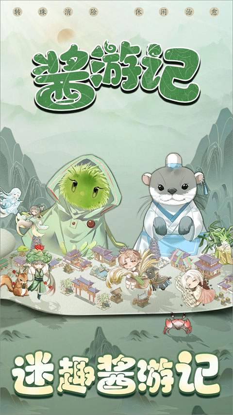 酱游记手游 v1.0.3安卓版 - 手机应用介绍