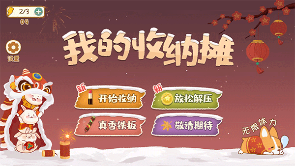 我的收纳摊最新版手游 v007安卓版 - 手机应用介绍