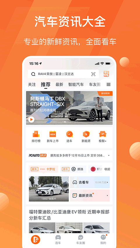 太平洋汽车网app v6.0.1安卓版 - 手机应用介绍