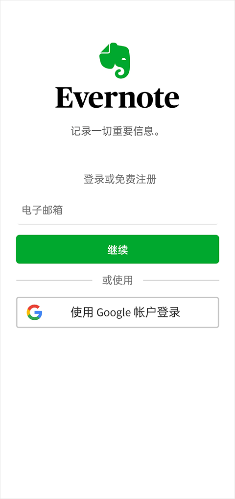 Evernote国际版app最新版 v10.49安卓版 - 手机应用介绍