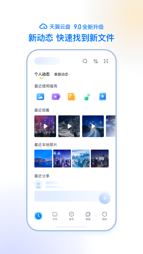 天翼云盘app v9.2.6安卓版 - 手机应用介绍