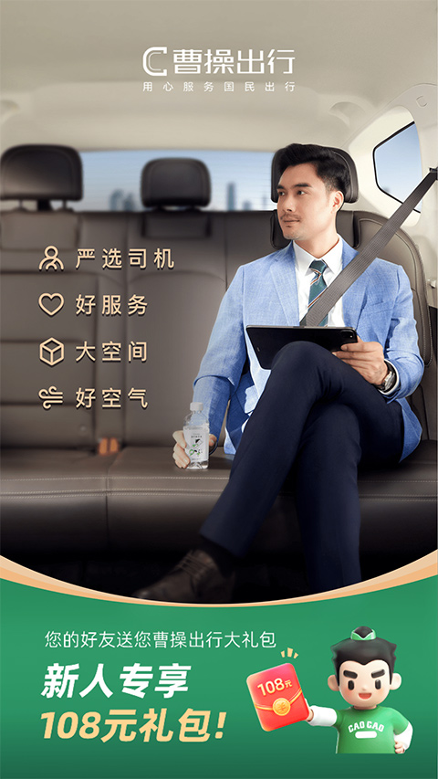 曹操顺风车app(曹操出行) v5.6.8安卓版 - 手机应用介绍