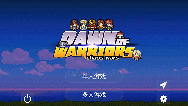 勇士的黎明混沌之战最新版本 v1.5.3官方版 - 手机应用介绍