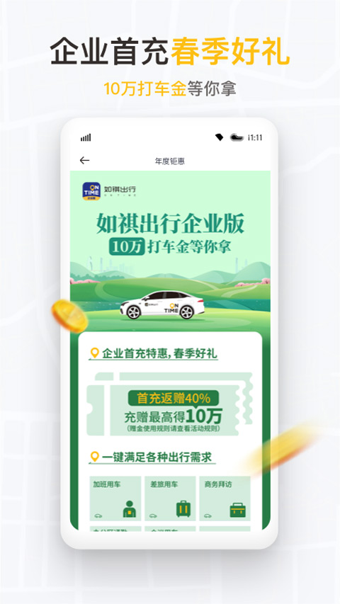 如祺出行企业版app v1.20.0安卓版 - 手机应用介绍