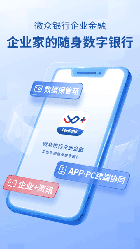 微众银行企业金融app v3.17.2安卓版 - 手机应用介绍