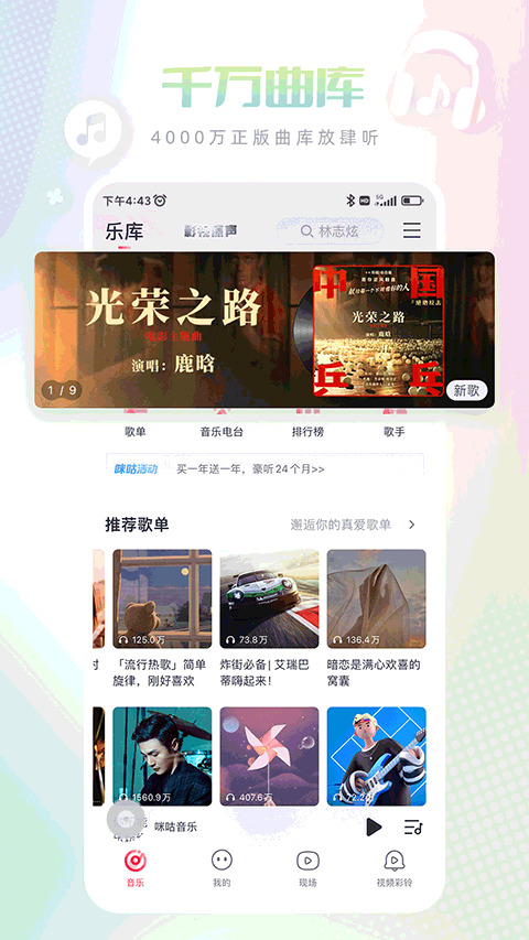 咪咕音乐app v7.24.1安卓版 - 手机应用介绍