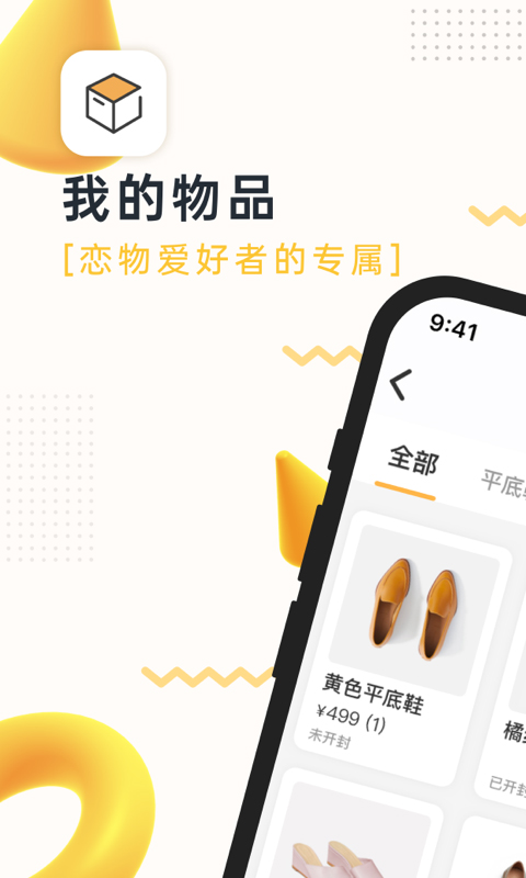 我的物品app v3.41.2安卓版 - 手机应用介绍