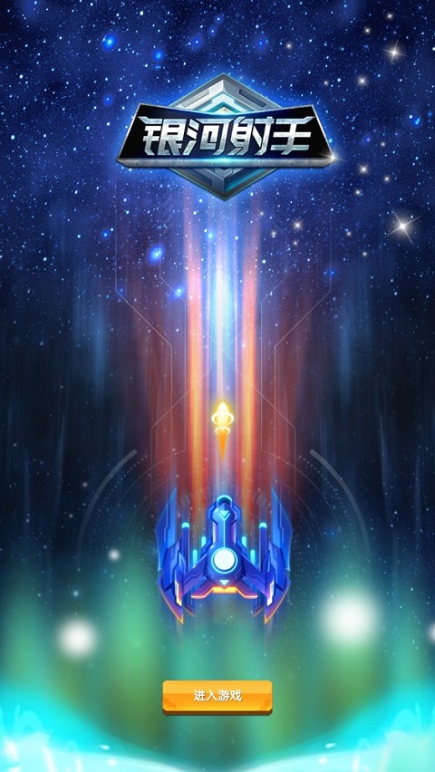 银河射手最新版 v2.0.0安卓版 - 手机应用介绍