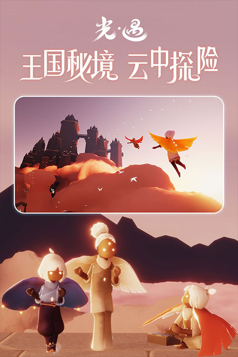 sky光遇最新版本 v0.10.7安卓版 - 手机应用介绍