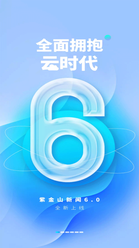 紫金山新闻客户端 v6.1.1安卓版 - 手机应用介绍