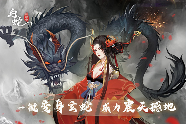 白蛇疾闻录最新版本 v0.0.201.225安卓版 - 手机应用介绍