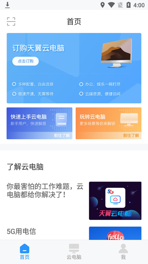 天翼云电脑app v1.37.0安卓版 - 手机应用介绍