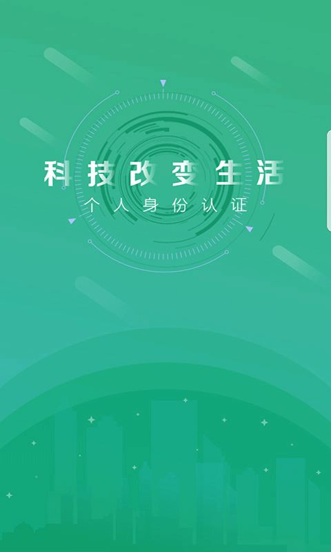 晟融身份认证最新版本 v10.1.3安卓版 - 手机应用介绍