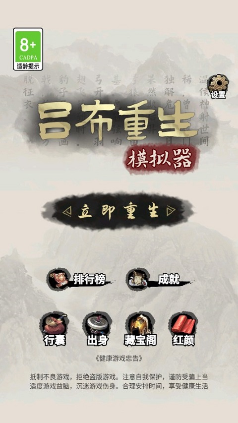 吕布重生模拟器2023最新版 v1.1.2安卓版 - 手机应用介绍