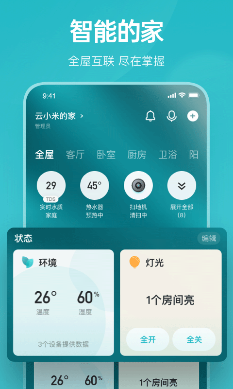 云米智能家居app v5.16.0安卓版 - 手机应用介绍