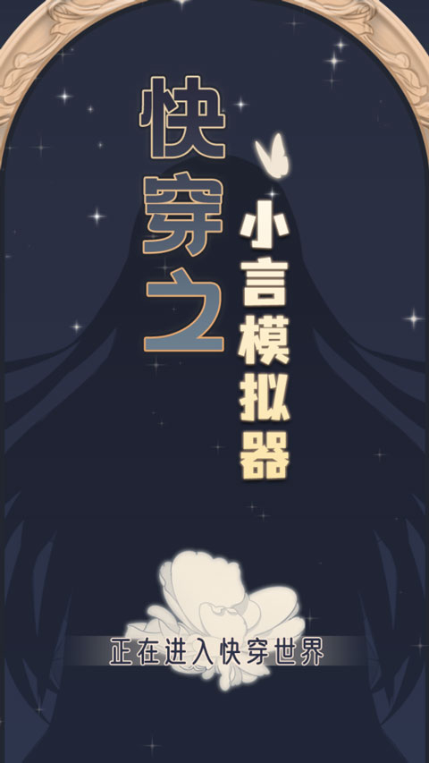 快穿之小言模拟器游戏 v2.0安卓版 - 手机应用介绍